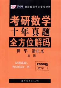 2008版考研數學十年真題全方位解碼