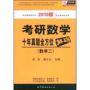 數學二考研數學十年真題全方位解碼2010版