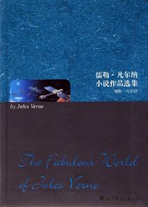 儒勒凡爾納小說(shuō)作品選集