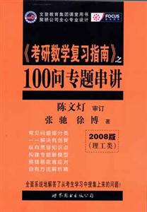 《考研數(shù)學(xué)復(fù)習(xí)指南》100問(wèn)專題串講2008