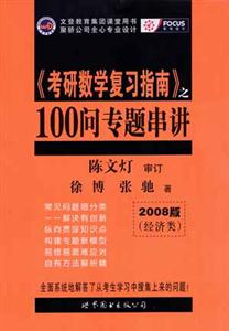 《考研數學復習指南》之100問專題串講