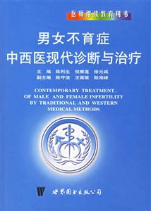 男女不育癥中西醫(yī)現(xiàn)代診斷與治療