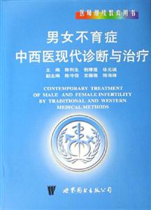 男女不育癥中西醫現代診斷與治療醫師繼續教育用書