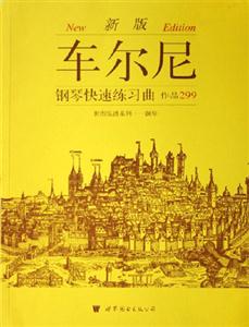 車爾尼鋼琴快速練習(xí)曲作品299新版