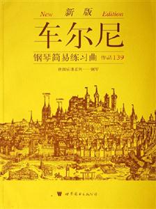 車爾尼鋼琴簡(jiǎn)易練習(xí)曲作品139新版