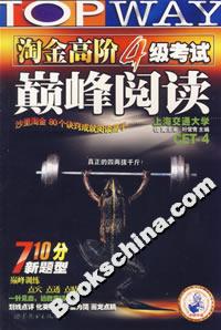 2007年淘金高階四級(jí)考試巔峰閱讀710分新題型