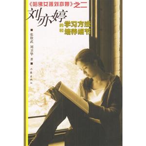 哈佛女孩劉亦婷劉亦婷的學習方法和培養(yǎng)細節(jié)