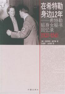 在希特勒身邊12年希特勒貼身女秘書回憶錄19331945