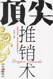 《頂尖推銷術(shù)》讀后感400字：揭秘推銷高手的成功秘訣，情感與智慧并存的挑戰(zhàn)之旅！