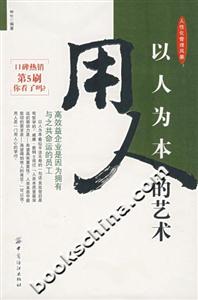 《以人為本用人的藝術》讀后感1000字：揭秘用人之道的奧秘，情感與智慧的碰撞，一場關于人的藝術盛宴！