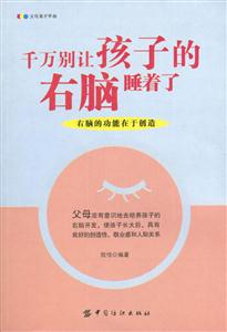 千萬別讓孩子的右腦睡著了[右腦的功能在于創造]