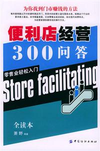 便利店經營300問答為你找到門市賺錢的方法