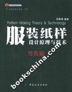 服裝紙樣設計原理與技術男裝編