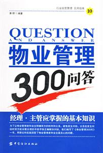 物業管理300問答經理主管應掌握的基本知識