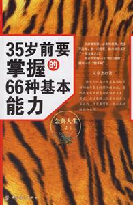 35歲前要掌握的66種基本能力金典人生