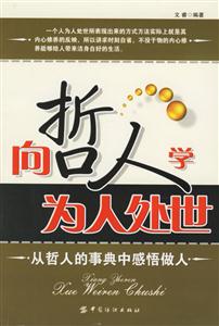 《向哲人學為人處世》讀后感800字：哲人的智慧與人生的奧秘，一場關于處世之道的深度探索！