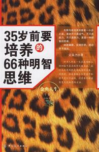 35歲前要培養(yǎng)的66種明智思維金典人生