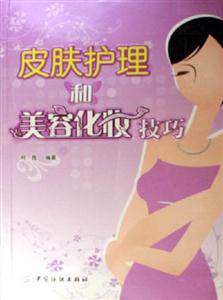 皮膚護理和美容化妝技巧