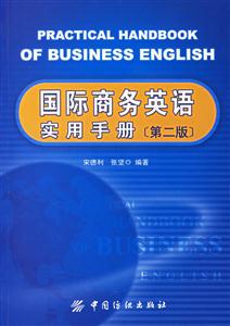 國際商務英語實用手冊