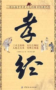 國學(xué)今讀大書院孝經(jīng)