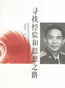 尋找經(jīng)驗(yàn)與思想之路