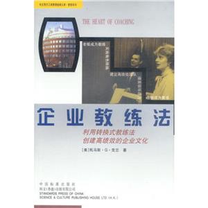 企業(yè)教練法利用轉(zhuǎn)換式教練法創(chuàng)建高績效的企業(yè)文化