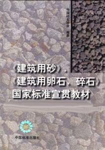 《建筑用砂》、《建筑用卵石、碎石》國家標準宣貫教材