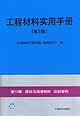 工程材料實用手冊第10卷燃料與潤滑材料紡織材料