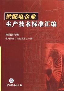 供配電企業生產技術標準匯編電網運行卷電網調度自動化及通信分冊