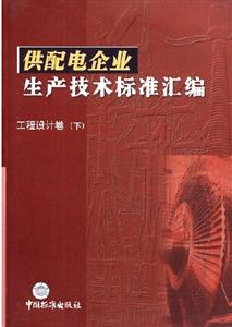 供配電企業(yè)生產(chǎn)技術(shù)標(biāo)準(zhǔn)匯編電網(wǎng)運(yùn)行卷電能質(zhì)量、運(yùn)行及遠(yuǎn)動(dòng)設(shè)備分冊(cè)