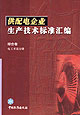 供配電企業生產技術標準匯編綜合卷電工術語分冊