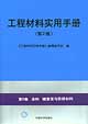 工程材料實用手冊第9卷涂料鍍覆層與防銹材料