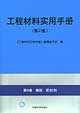 工程材料實用手冊第8卷橡膠密封劑