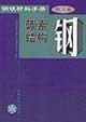 鋼鐵材料手冊第1卷碳素結構鋼