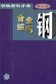 鋼鐵材料手冊第4卷合金結構鋼