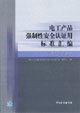 電工產品強制性安全認證用標準匯編信息技術設備卷