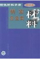 鋼鐵材料手冊第10卷精密合金類材料