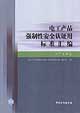 電工產品強制性安全認證用標準匯編醫療電器卷