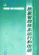 質量管理體系運行和改進2000版ISO9000族標準