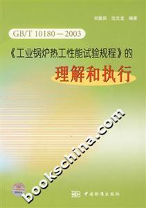 GB/T101802003《工業(yè)鍋爐熱工性能試驗規(guī)程》的理解和執(zhí)行