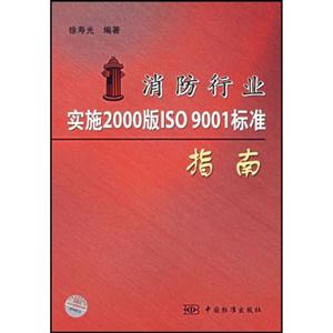 消防實施2000版ISO9001標準指南