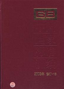 中國國家標(biāo)準(zhǔn)匯編2003年修訂16