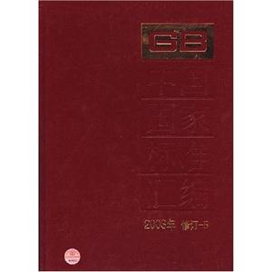 中國國家標準匯編2003年修訂5