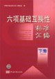 六項基礎互換性標準匯編下冊
