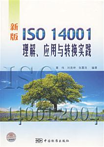 新版ISO14001理解應用與轉換實踐