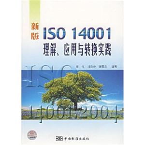 新版ISO14001理解應用與轉換實踐