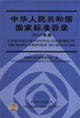 中華人民共和國國家標準目錄2004年度