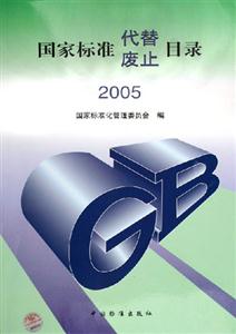 國家標準代替廢止目錄2005