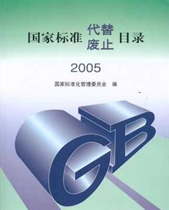 國家標準代替、廢止目錄2005