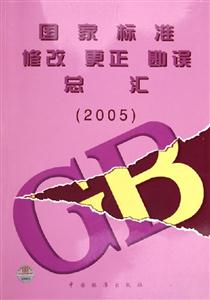 國家標準修改更正勘誤總匯